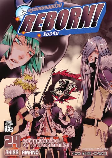ครูพิเศษจอมป่วน Reborn! รีบอร์น เล่ม 24