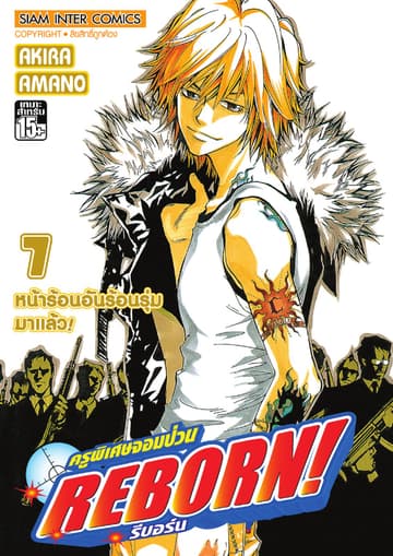 ครูพิเศษจอมป่วน Reborn! รีบอร์น เล่ม 07