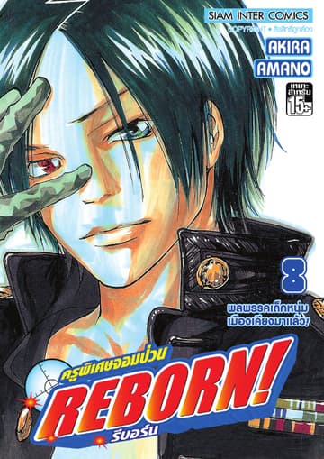 ครูพิเศษจอมป่วน Reborn! รีบอร์น เล่ม 08