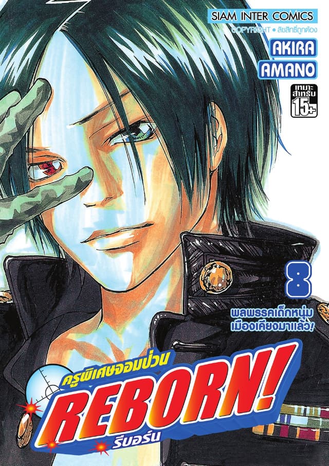 ครูพิเศษจอมป่วน Reborn! รีบอร์น เล่ม 08