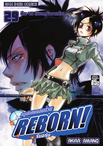 ครูพิเศษจอมป่วน Reborn! รีบอร์น เล่ม 29