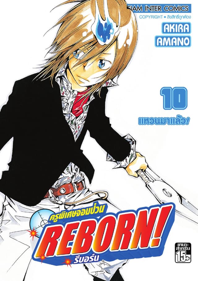 ครูพิเศษจอมป่วน Reborn! รีบอร์น เล่ม 10
