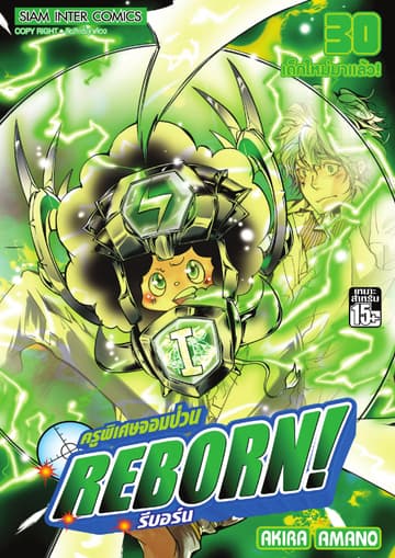 ครูพิเศษจอมป่วน Reborn! รีบอร์น เล่ม 30