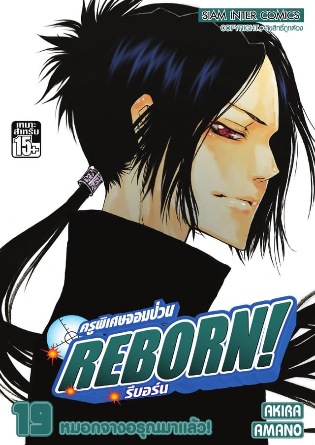 ครูพิเศษจอมป่วน Reborn! รีบอร์น เล่ม 19