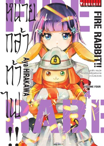 FIRE RABBIT!! หน่วยกล้าท้าไฟ!! เล่ม 4