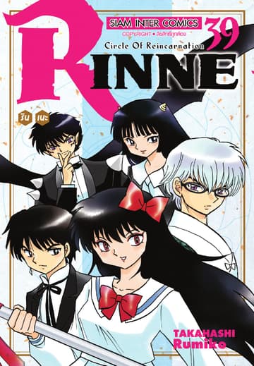 Rinne รินเนะ - Circle of Reincarnation เล่ม 39