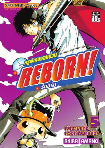 ครูพิเศษจอมป่วน Reborn! รีบอร์น เล่ม 05