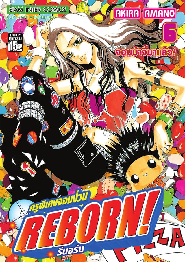 ครูพิเศษจอมป่วน Reborn! รีบอร์น เล่ม 06