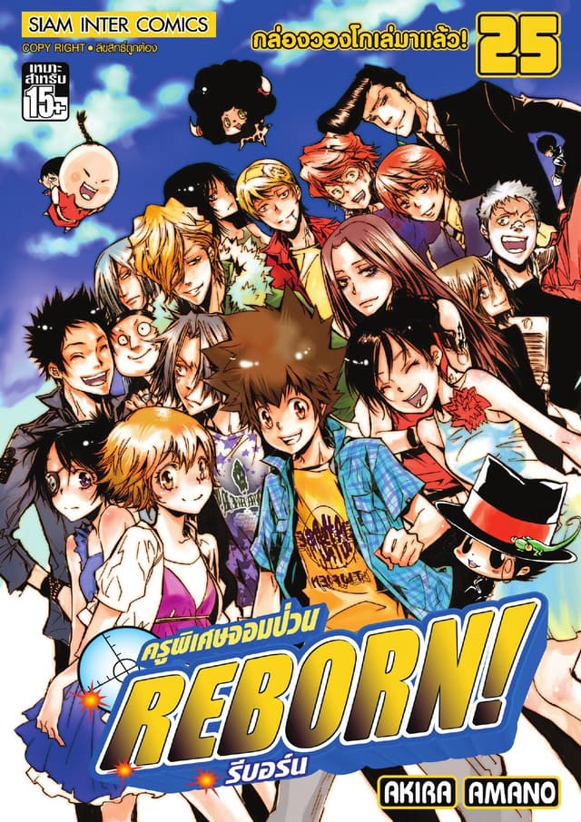 ครูพิเศษจอมป่วน Reborn! รีบอร์น เล่ม 25