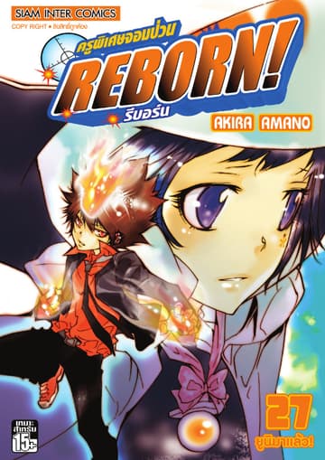 ครูพิเศษจอมป่วน Reborn! รีบอร์น เล่ม 27