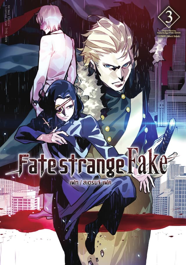 เฟท/สเตรนจ์ เฟค (FATE/STRANGE FAKE) เล่ม 3 (ฉบับการ์ตูน)