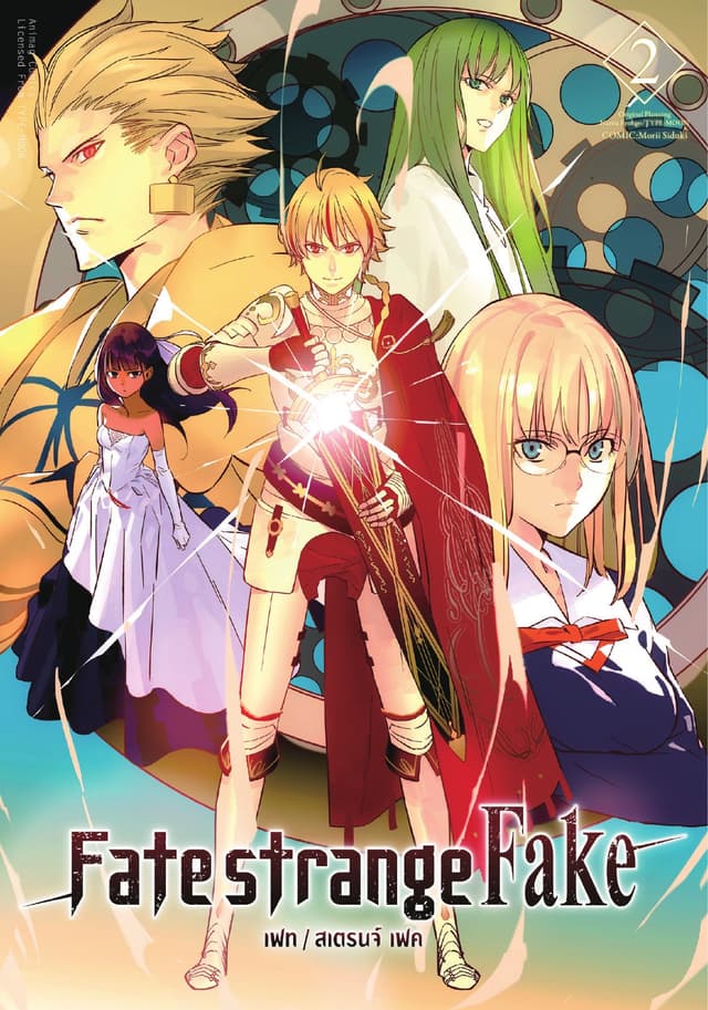 เฟท/สเตรนจ์ เฟค (FATE/STRANGE FAKE) เล่ม 2 (ฉบับการ์ตูน)