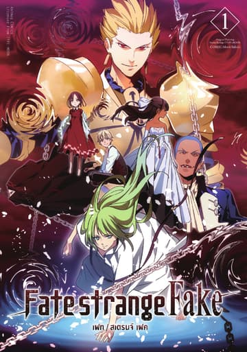 เฟท/สเตรนจ์ เฟค (FATE/STRANGE FAKE) เล่ม 1 (ฉบับการ์ตูน)