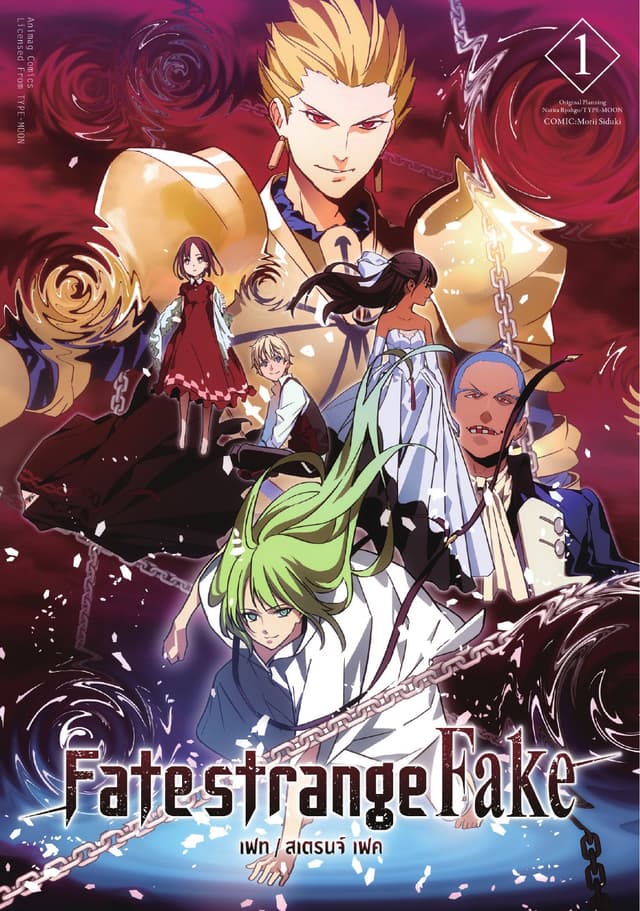 เฟท/สเตรนจ์ เฟค (FATE/STRANGE FAKE) เล่ม 1 (ฉบับการ์ตูน)