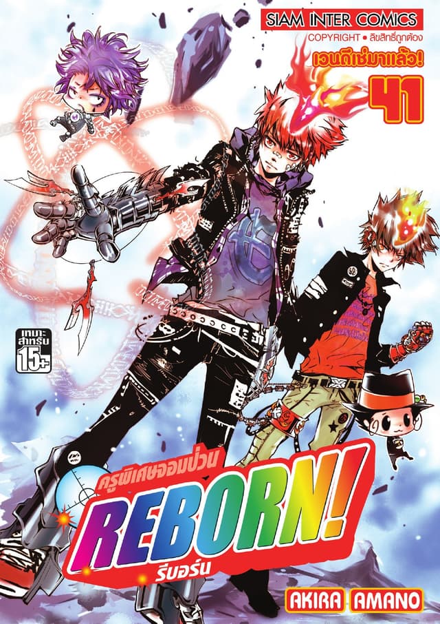 ครูพิเศษจอมป่วน Reborn! รีบอร์น เล่ม 41