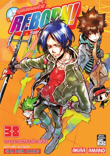 ครูพิเศษจอมป่วน Reborn! รีบอร์น เล่ม 38