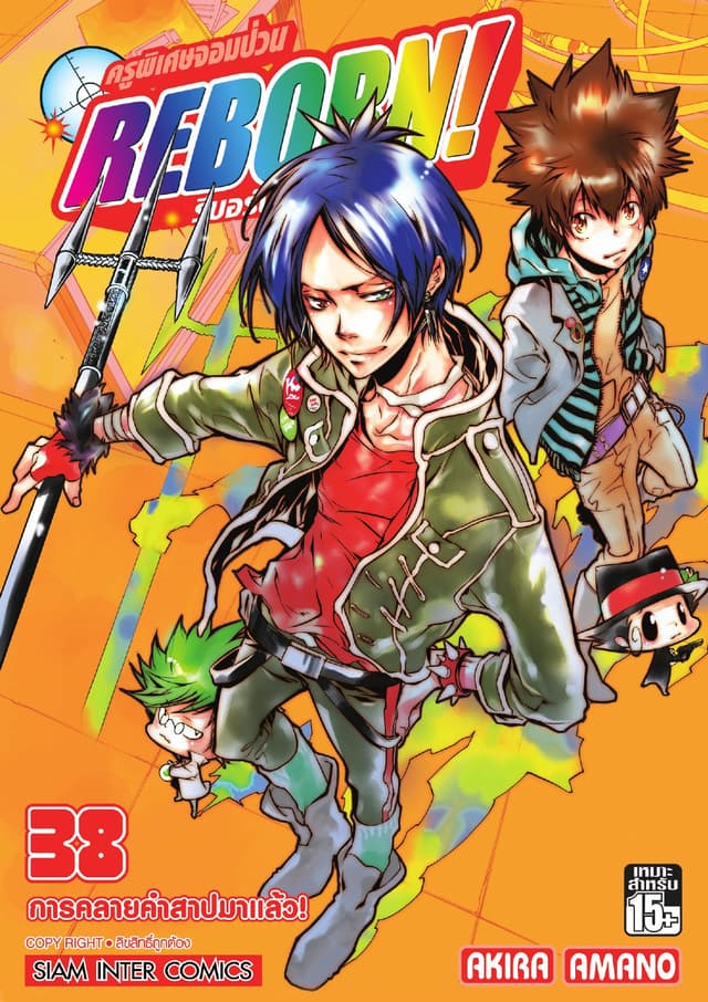 ครูพิเศษจอมป่วน Reborn! รีบอร์น เล่ม 38