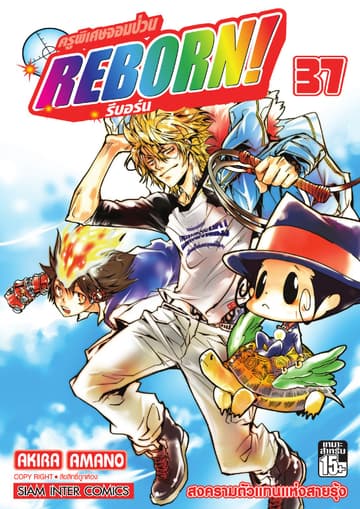 ครูพิเศษจอมป่วน Reborn! รีบอร์น เล่ม 37