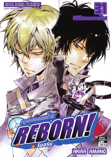 ครูพิเศษจอมป่วน Reborn! รีบอร์น เล่ม 31