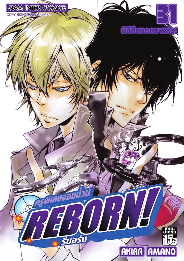 ครูพิเศษจอมป่วน Reborn! รีบอร์น เล่ม 31