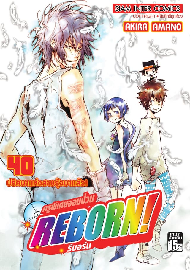 ครูพิเศษจอมป่วน Reborn! รีบอร์น เล่ม 40