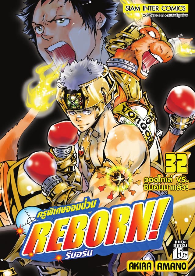 ครูพิเศษจอมป่วน Reborn! รีบอร์น เล่ม 32