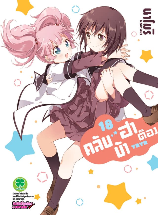 คลับบ้าฮาต๊อง เล่ม 18