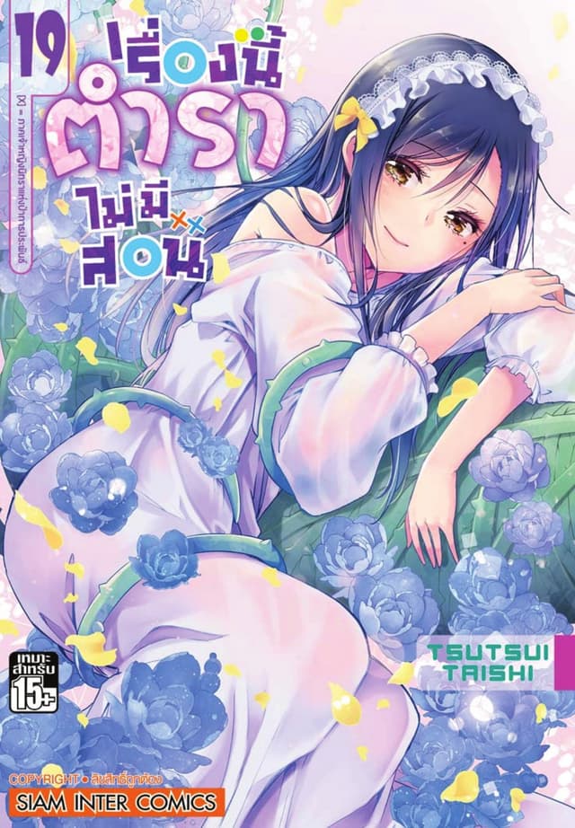 เรื่องนี้ตำราไม่มีสอน เล่ม 19 ภาคเจ้าหญิงนิทราแห่งป่าการประพันธ์