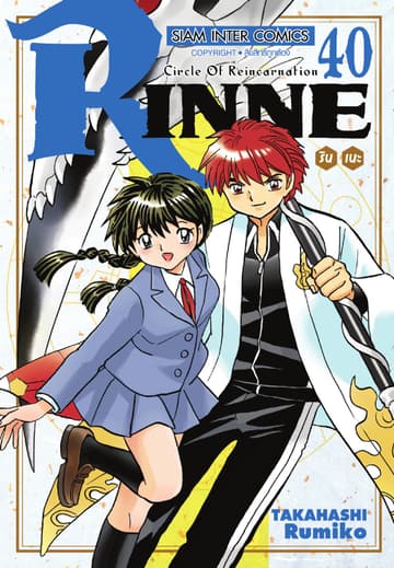 Rinne รินเนะ - Circle of Reincarnation เล่ม 40 (จบ)