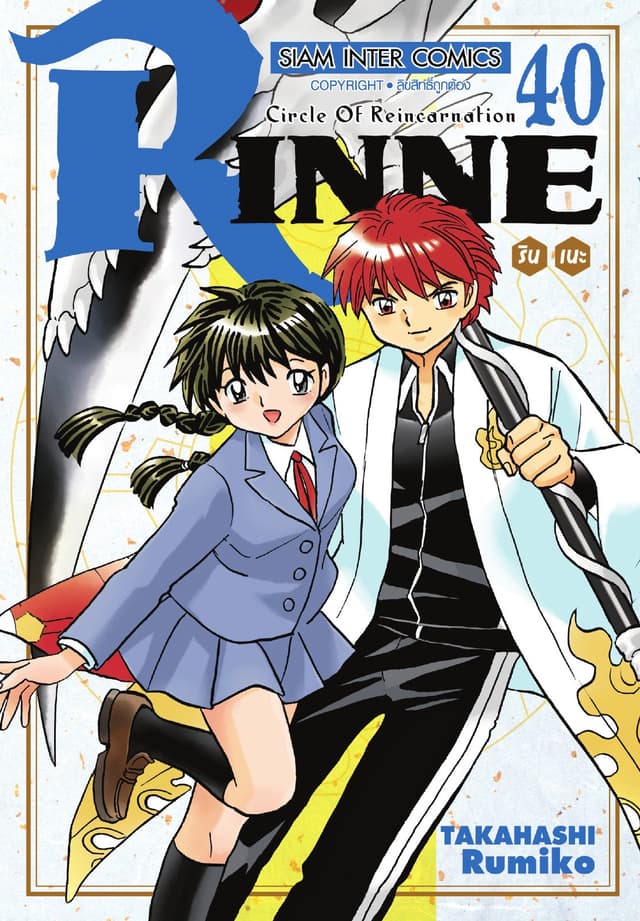 Rinne รินเนะ - Circle of Reincarnation เล่ม 40 (จบ)