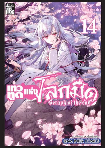 เทวทูตแห่งโลกมืด Seraph of the end เล่ม 14