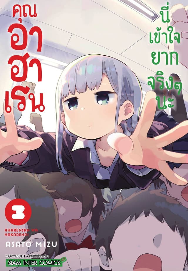 คุณ อาฮาเรน นี่เข้าใจยากจริงๆ นะ เล่ม 03