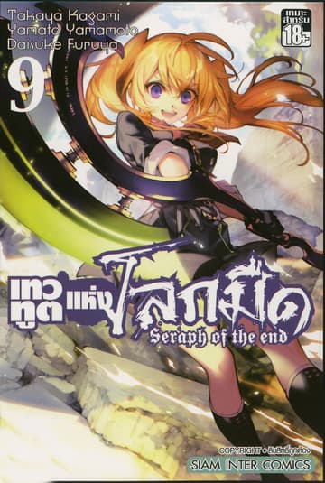 เทวทูตแห่งโลกมืด Seraph of the end เล่ม 09