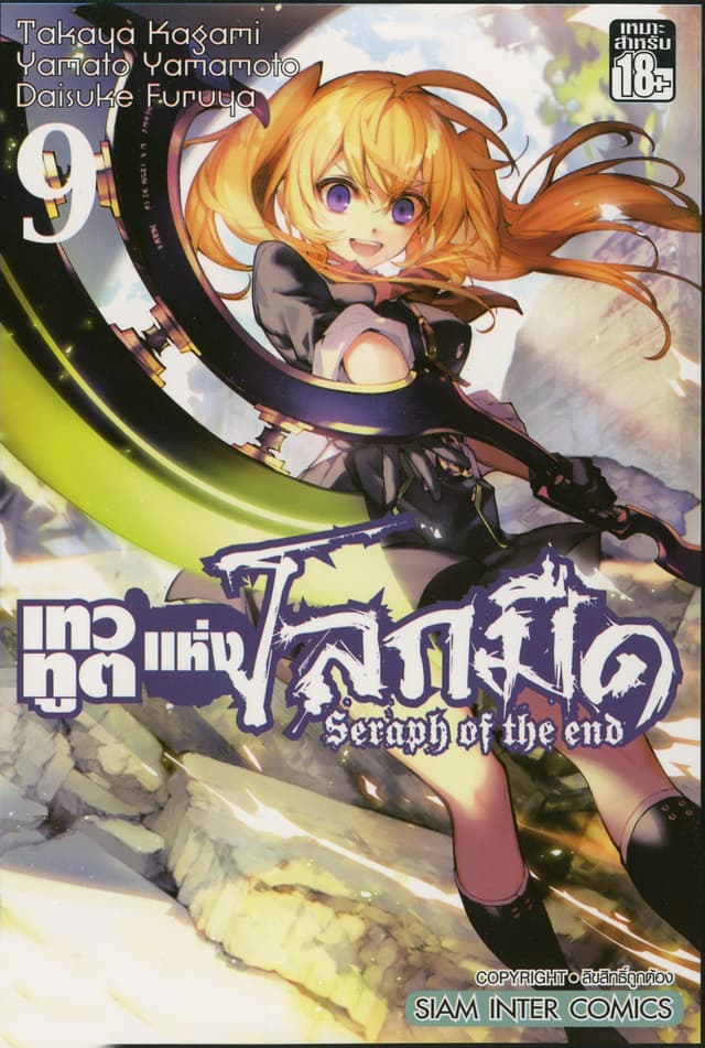 เทวทูตแห่งโลกมืด Seraph of the end เล่ม 09