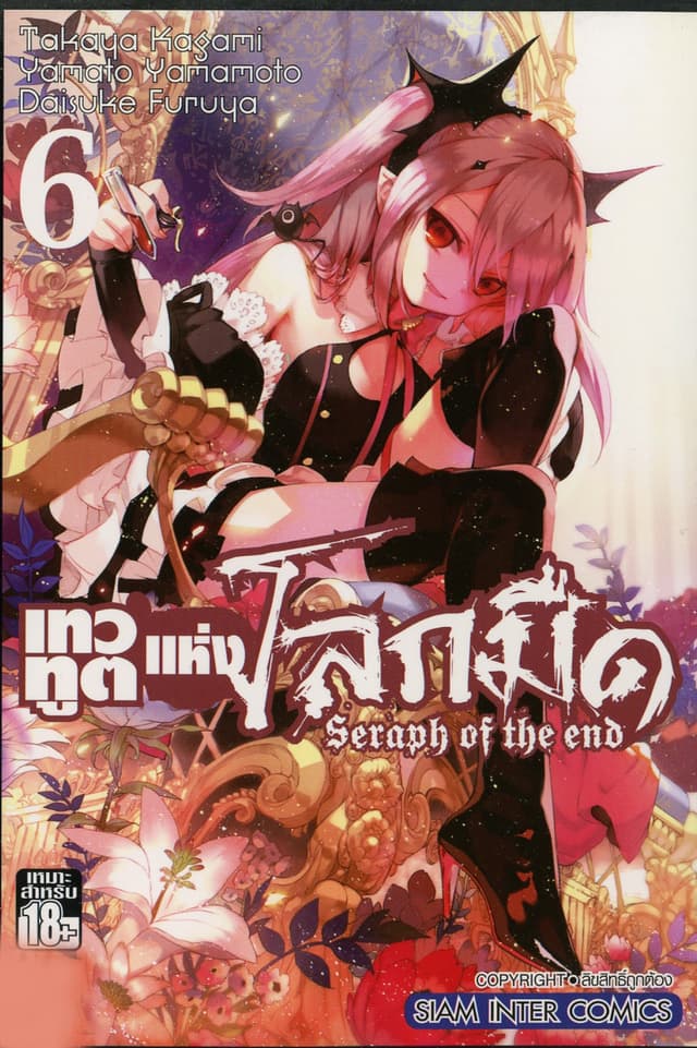 เทวทูตแห่งโลกมืด Seraph of the end เล่ม 06