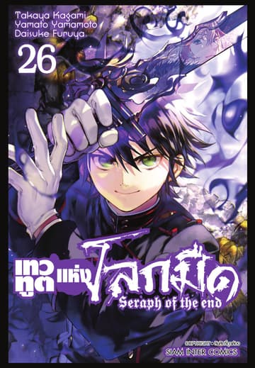 เทวทูตแห่งโลกมืด Seraph of the end เล่ม 26