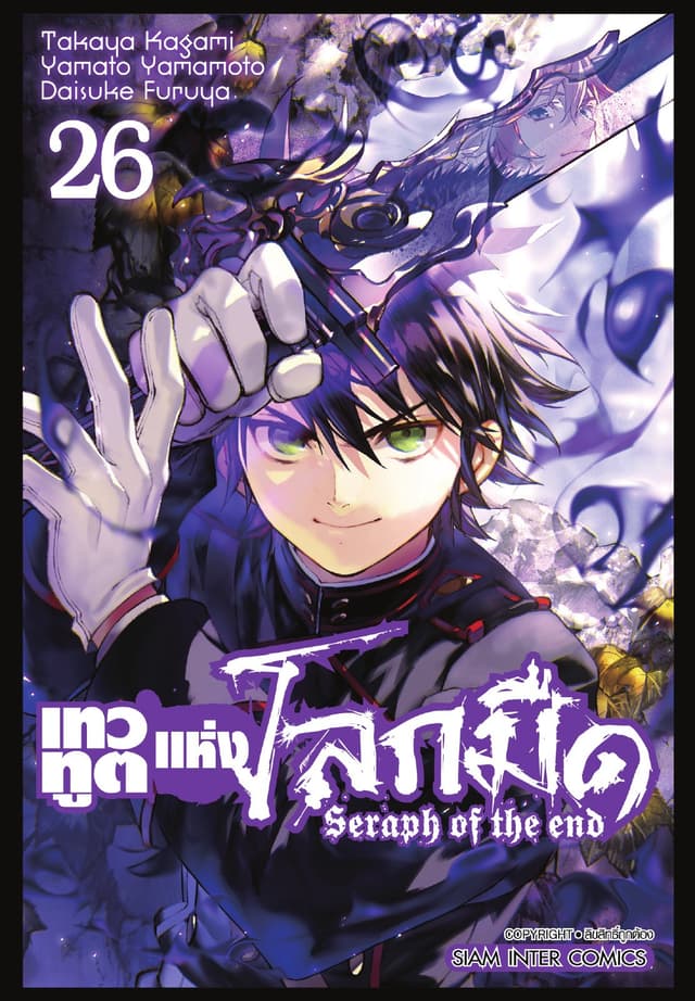 เทวทูตแห่งโลกมืด Seraph of the end เล่ม 26
