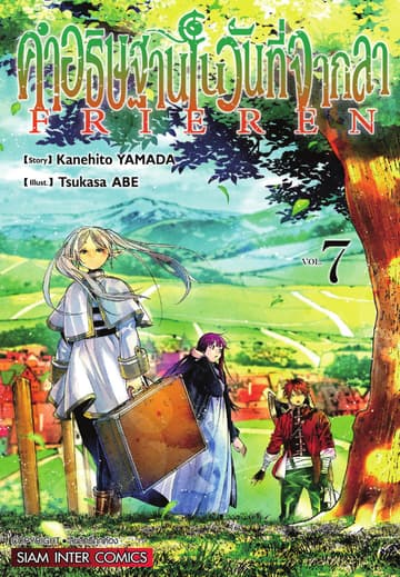 คำอธิษฐานในวันที่จากลา FRIEREN เล่ม 07