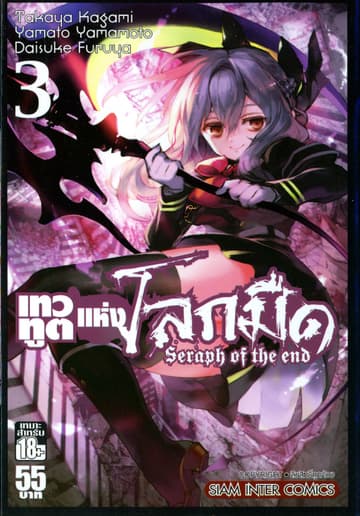 เทวทูตแห่งโลกมืด Seraph of the end เล่ม 03