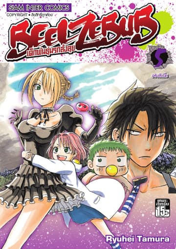 BEELZEBUB เด็กพันธุ์นรกสั่งลุย เล่ม 05