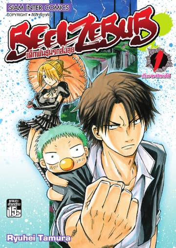 BEELZEBUB เด็กพันธุ์นรกสั่งลุย เล่ม 01