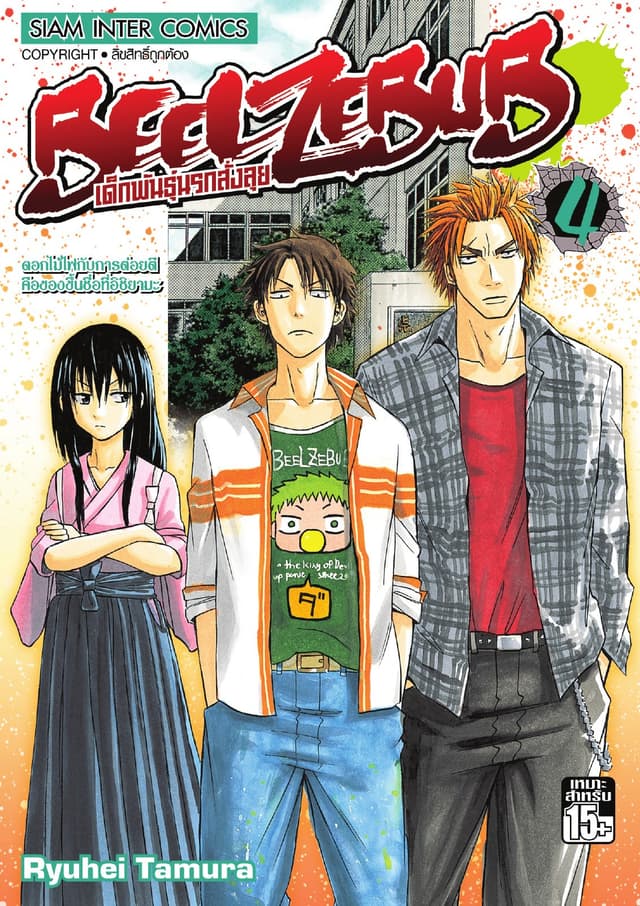 BEELZEBUB เด็กพันธุ์นรกสั่งลุย เล่ม 04
