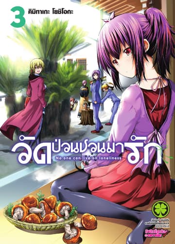 วัดป่วนชวนมารัก 3