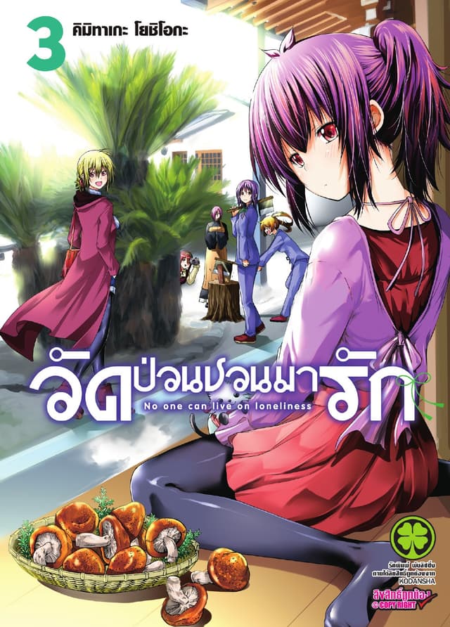 วัดป่วนชวนมารัก 3