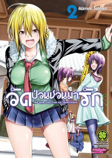 วัดป่วนชวนมารัก 2