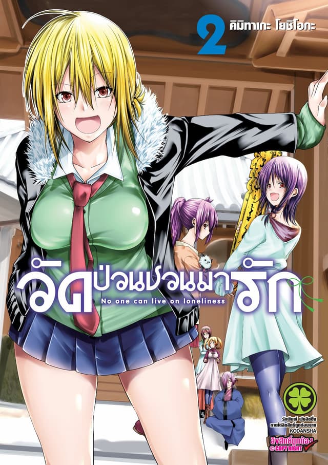 วัดป่วนชวนมารัก 2