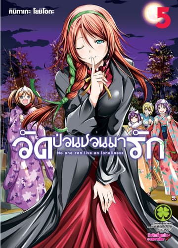 วัดป่วนชวนมารัก 5