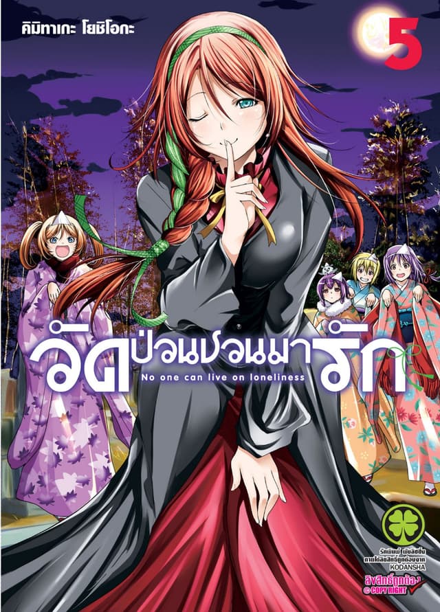 วัดป่วนชวนมารัก 5