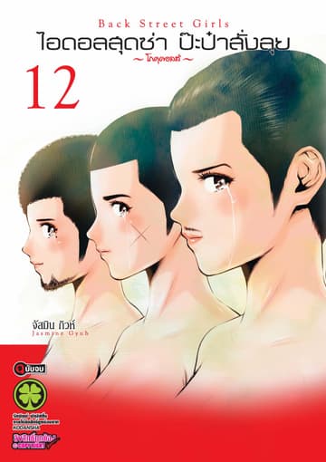 ไอดอลสุดซ่า ป๊ะป๋าสั่งลุย 12