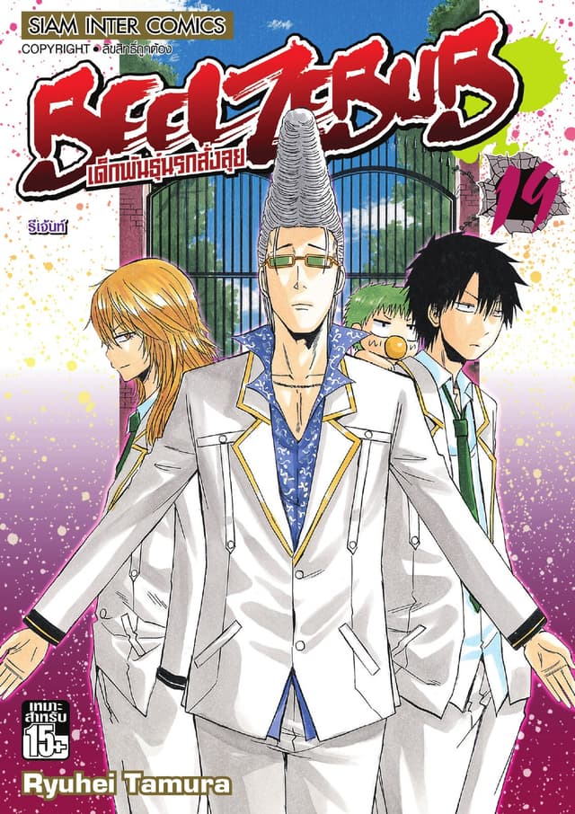 BEELZEBUB เด็กพันธุ์นรกสั่งลุย เล่ม 19